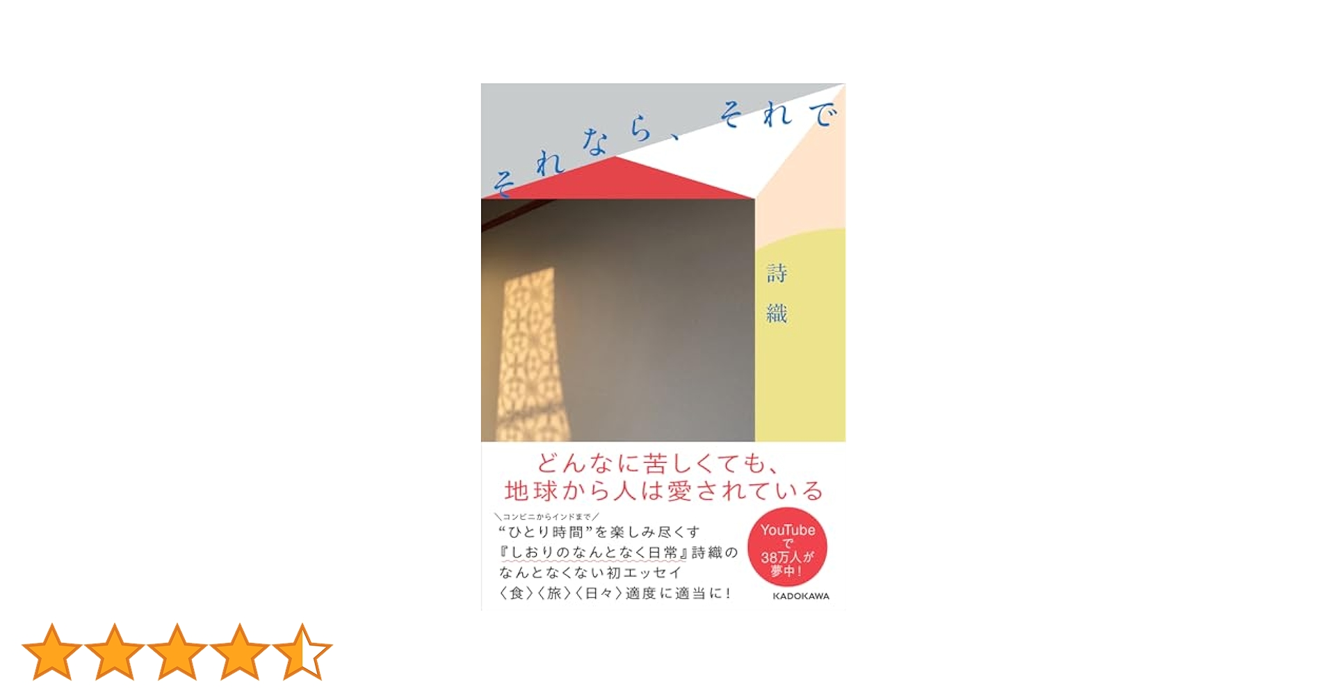 【サイン本、限定ステッカー付き】それなら、それで　／詩織　しおりのなんとなく日常 サイン本、限定ステッカー付き】それなら、それで ／詩織 しおり